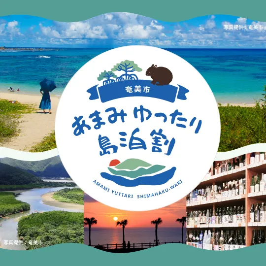 あまみゆったり島泊割